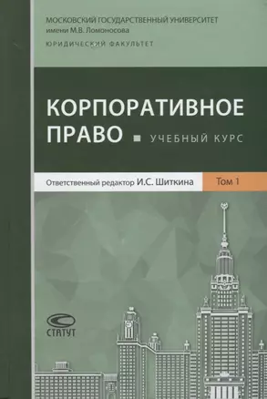 Корпоративное право Учебный курс В 2 томах Т.1 (Афанасьева) — 2640143 — 1