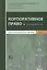 Корпоративное право Учебный курс В 2 томах Т.1 (Афанасьева) — 2640143 — 1