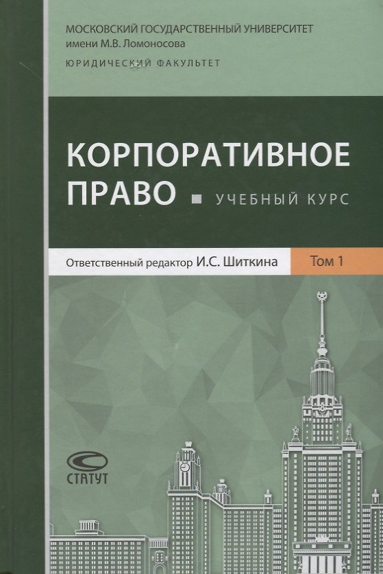 Книга Корпоративное право Учебный курс В 2 томах Т.1 (Афанасьева) (Екатерина Афанасьева) — 1