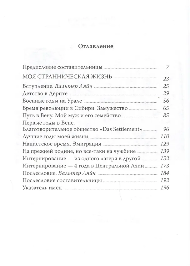 Книга Моя странническая жизнь (Антония Ляйч) — 2