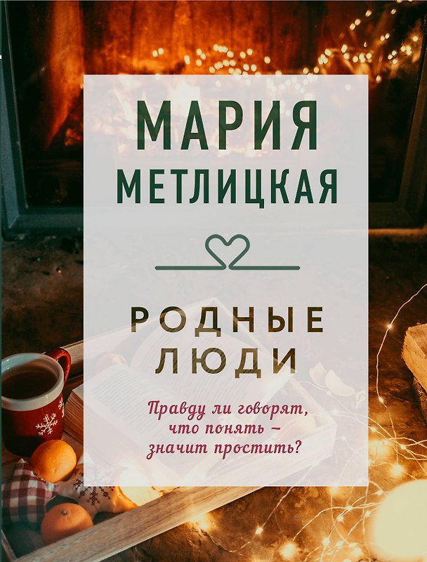 Книга Родные люди (Мария Метлицкая) — 1