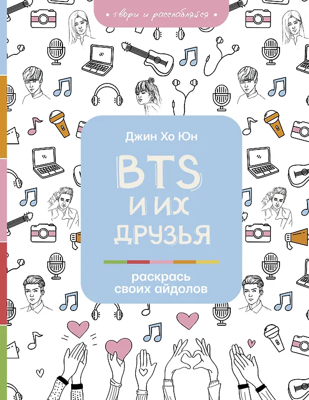 Книга BTS и их друзья. Раскрась своих айдолов (Хо Юн Джин) — 1