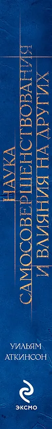 Книга Наука самосовершенствования и влияния на других (Уильям Уокер Аткинсон) — 3