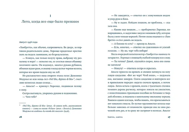 Книга Завтра, завтра (Франческа Джанноне) — 10