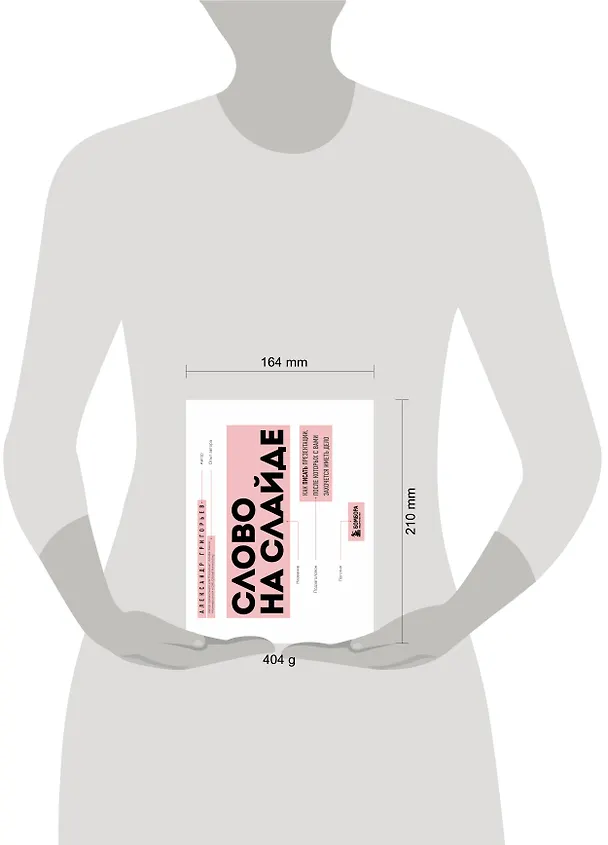 Книга Слово на слайде. Как писать презентации, после которых с вами захочется иметь дело (Александр Григорьев) — 6