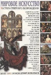 Мастера Северного Возрождения, более 1000 произведений живописи