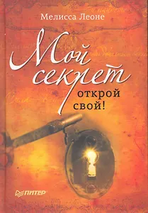 Мой секрет. Открой свой!