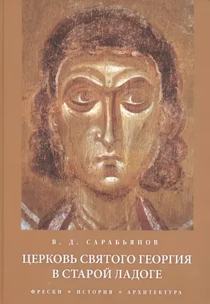 Церковь Святого Георгия в Старой Ладоге Фрески История Архитектура (Сарабьянов) (ПИ) — 2679102 — 1