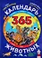 Календарь животных — 2768243 — 1
