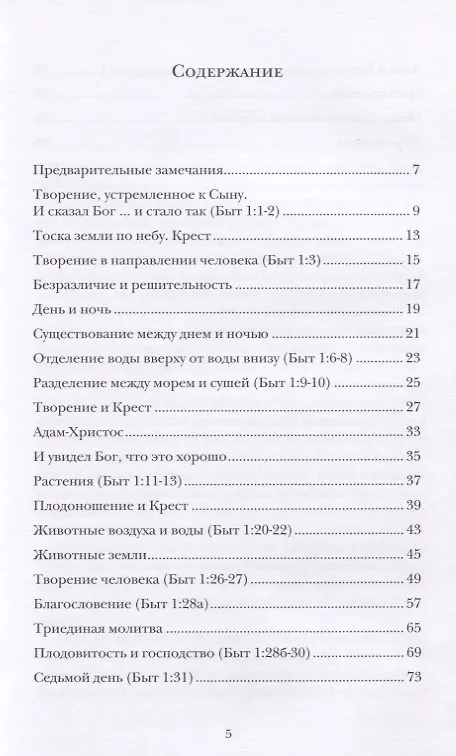 Книга Творение (Адриенн Шпайр фон) — 2