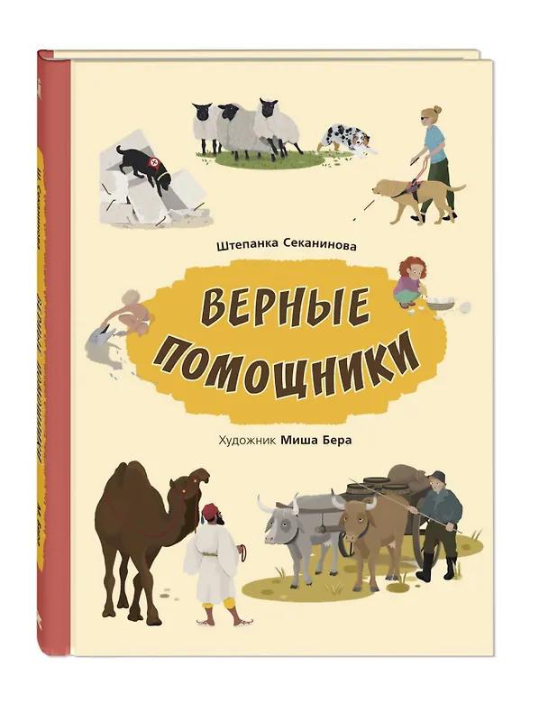 Книга Верные помощники (Штепанка Секанинова) — 1
