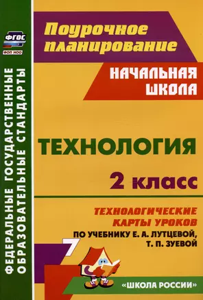 Технология. 2 класс. Технологические карты уроков по учебнику Е.А. Лутцевой, Т.П. Зуевой — 3033697 — 1