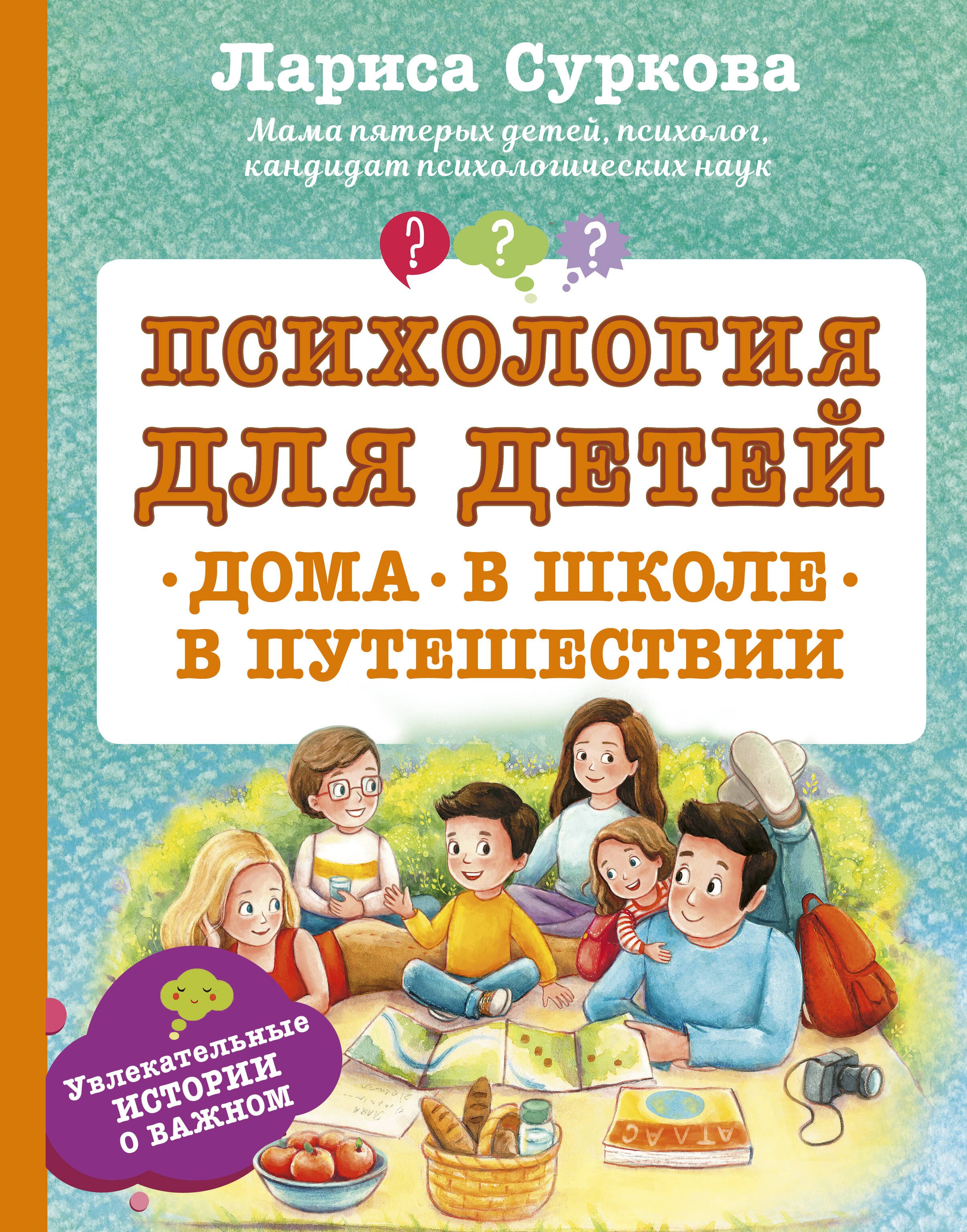 

Психология для детей: дома, в школе, в путешествии