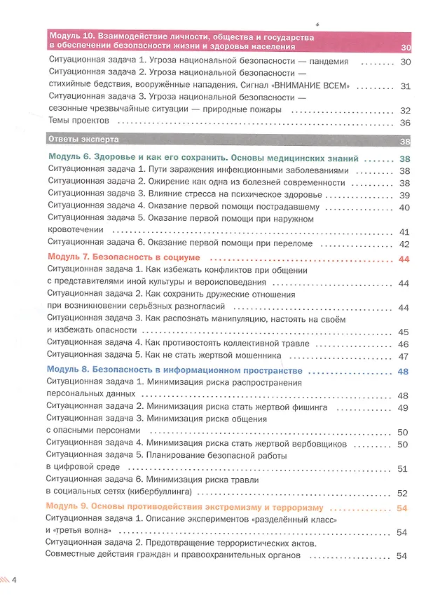 Книга Основы безопасности жизнедеятельности. Сборник ситуационных задач. 8-9 классы. Учебное пособие. В двух частях. Часть 2 (Юлия Шойгу) — 3