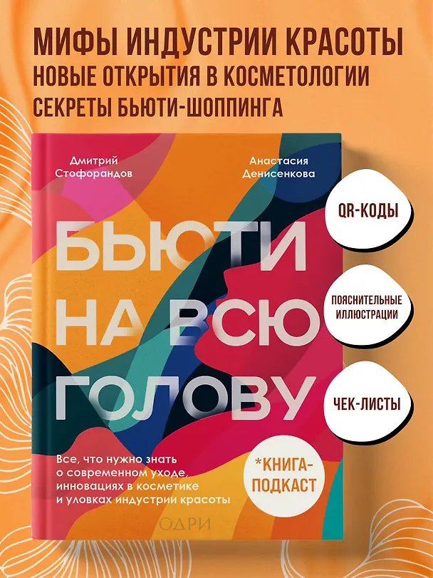 Книга Бьюти на всю голову. Все, что нужно знать о современном уходе, инновациях в косметике и уловках индустрии красоты (Дмитрий Стофорандов) — 6