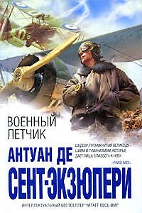 Книга Военный летчик (Антуан де Сент-Экзюпери) — 1