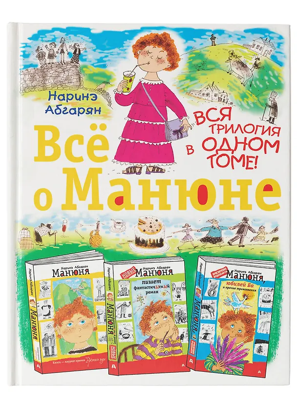 Книга Всё о Манюне / Вся трилогия в одном томе (Наринэ Абгарян) — 10