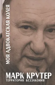 Моя адвокатская колея: Территория беззакония