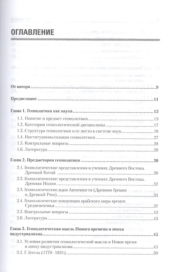 Книга Геополитика: Учебник для вузов. Стандарт третьего поколения (Борис Исаев) — 2