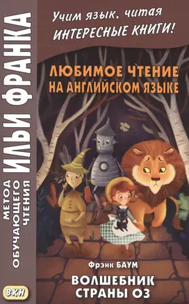 Любимое чтение на английском языке. Фрэнк Баум. Волшебник страны Оз = L. Frank Baum. The Wonderful Wizard of Oz — 2582619 — 1