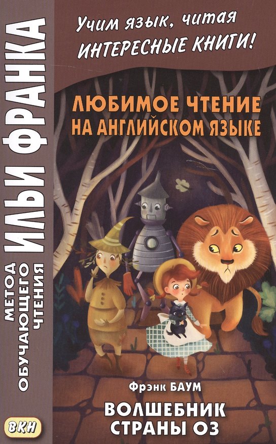 Книга Любимое чтение на английском языке. Фрэнк Баум. Волшебник страны Оз = L. Frank Baum. The Wonderful Wizard of Oz () — 1
