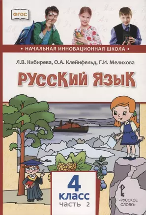 Русский язык. 4 класс. Учебник. В двух частях. Часть II — 2739855 — 1