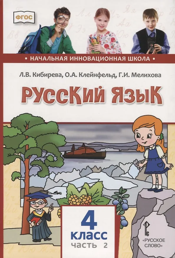 Книга Русский язык. 4 класс. Учебник. В двух частях. Часть II (Людмила Кибирева) — 1