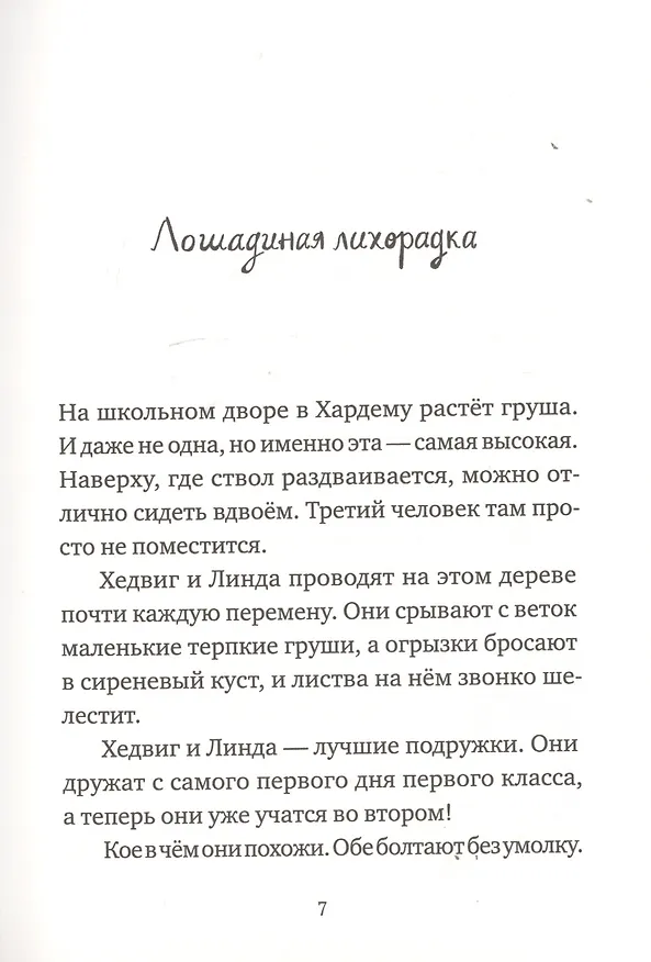 Книга Хедвиг совершенно не виновата! (Фрида Нильсон) — 3
