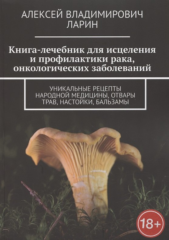 Книга Книга-лечебник для исцеления и профилактики рака, онкологических заболеваний () — 1