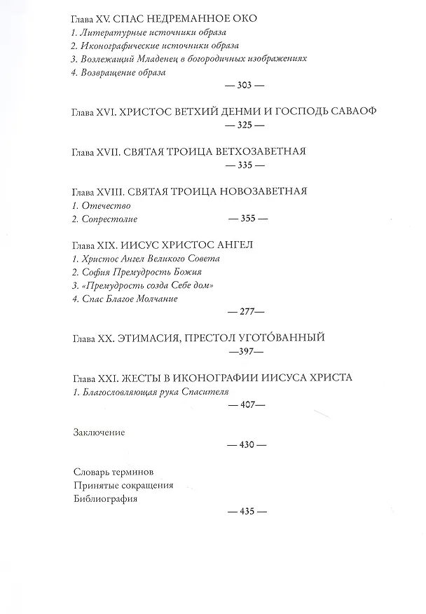 Книга Иконография Иисуса Христа в восточнохристианской традиции (Сания Гукова) — 4