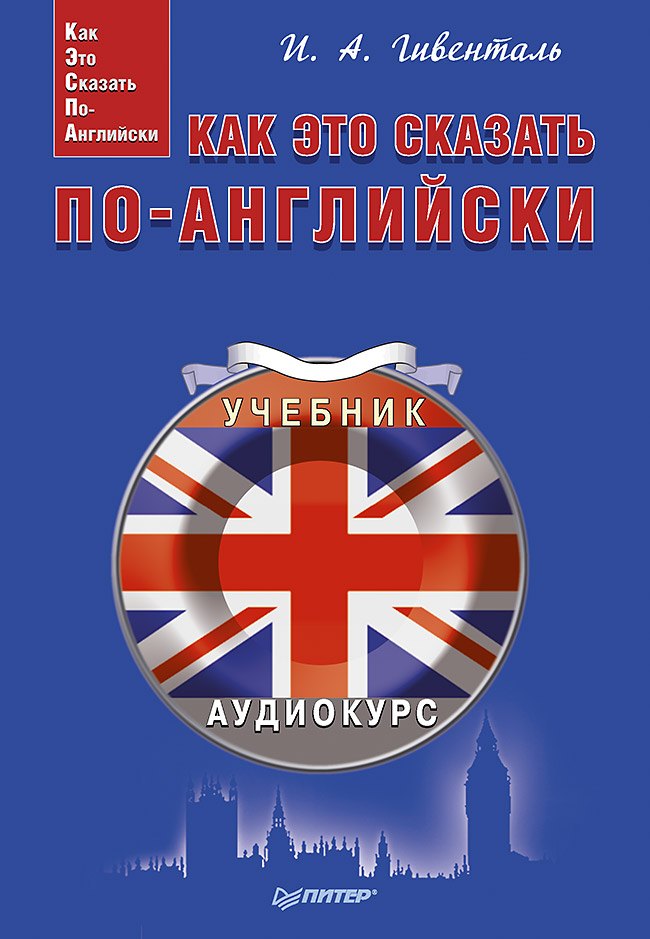

Как это сказать по-английски +Аудиокурс