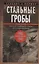 Стальные гробы. Немецкие подводные лодки: секретные операции 1941—1945 гг. — 3064301 — 1