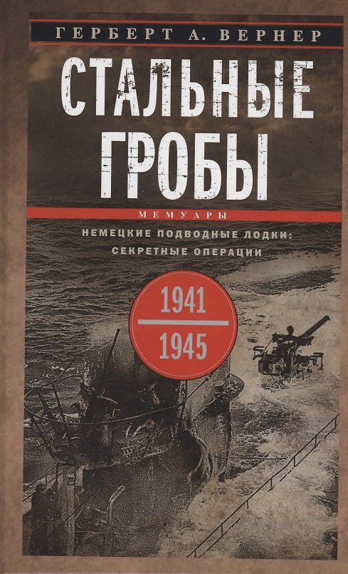 Книга Стальные гробы. Немецкие подводные лодки: секретные операции 1941—1945 гг. (Герберт Вернер) — 1
