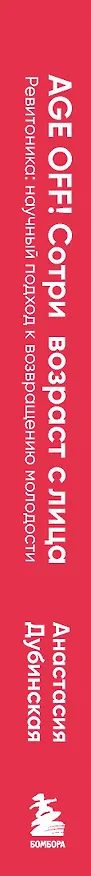 Книга Age off. Сотри возраст с лица. Ревитоника: научный подход к возвращению молодости (Анастасия Дубинская) — 4