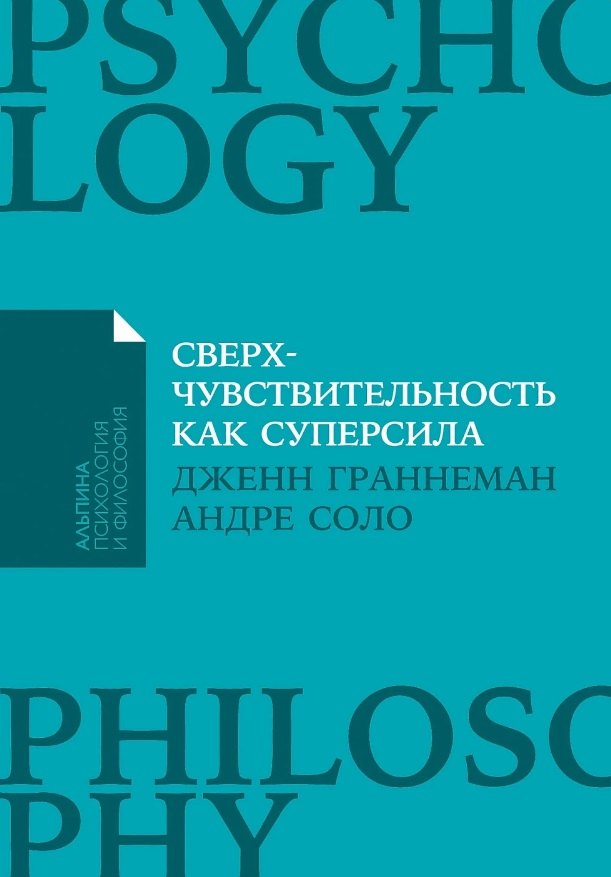 

Сверхчувствительность как суперсила