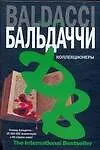 Книга Коллекционеры (Дэвид Бальдаччи) — 1