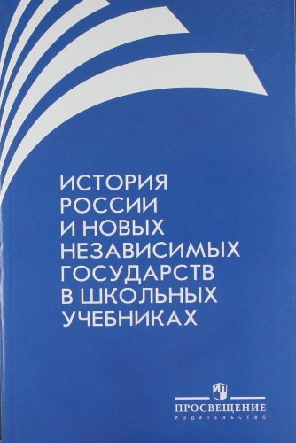 

История России и новых независимых государств в школьных учебниках