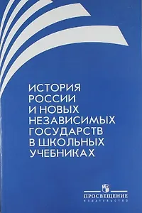 История России и новых независимых государств в школьных учебниках