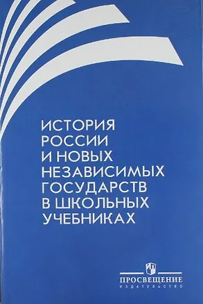 Книга История России и новых независимых государств в школьных учебниках (Александр Данилов)