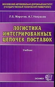 Логистика интергрированных цепочек поставок: Учебник