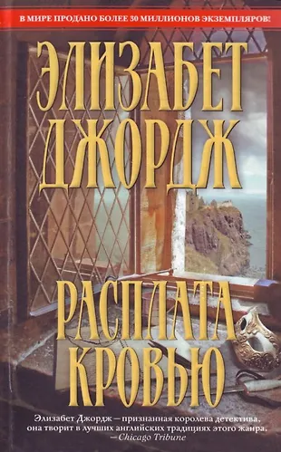 Расплата кровью (Элизабет Джордж) - купить книгу с доставкой в интернет ...