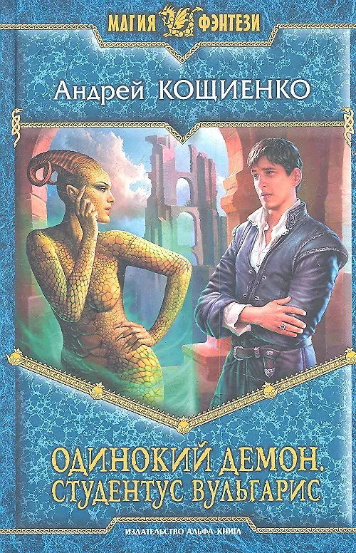 Книга Одинокий демон. Студентус вульгарис: Фантастический роман. (Андрей Кощиенко) — 1