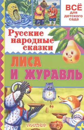 Русские народные сказки. Лиса и журавль — 2518010 — 1