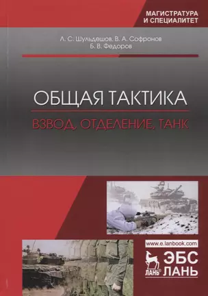 Общая тактика. Взвод, отделение, танк. Учебное пособие — 2718809 — 1