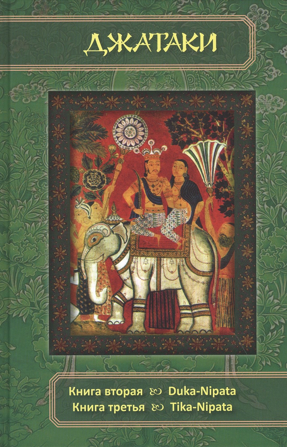 

Джатаки. Книга 2 - 3 Duka-Nipata, Tika-Nipata