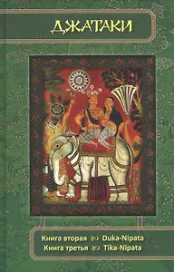 Джатаки. Книга 2 - 3 Duka-Nipata, Tika-Nipata