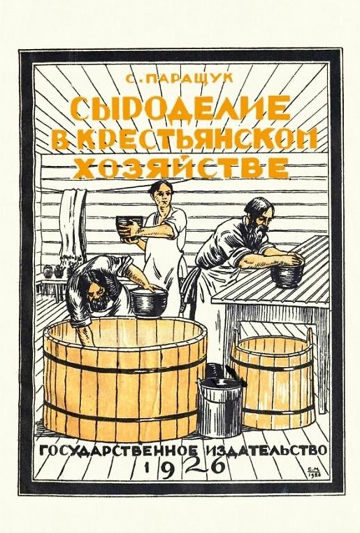 Книга Сыроделие в крестьянском хозяйстве (Семен Паращук) — 1