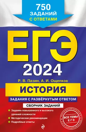 ЕГЭ-2024. История. Задания с развёрнутым ответом. Сборник заданий — 2935683 — 1