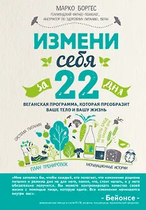 Измени себя за 22 дня. Веганская программа, которая преобразит ваше тело и вашу жизнь