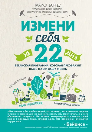 Книга Измени себя за 22 дня. Веганская программа, которая преобразит ваше тело и вашу жизнь (Марко Боргес)